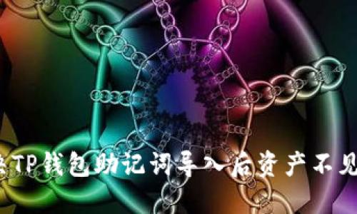 如何解决TP钱包助记词导入后资产不见的问题？