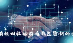 如何有效回收比特币钱包密钥的全指南