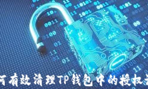 
如何有效清理TP钱包中的授权设置