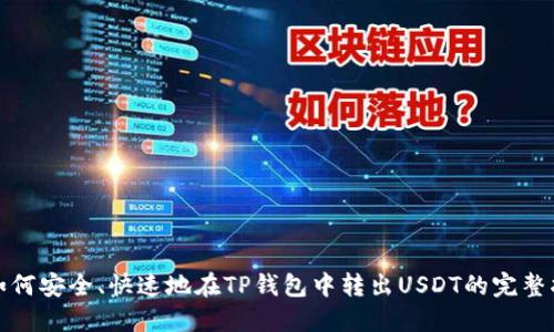 : 如何安全、快速地在TP钱包中转出USDT的完整指南