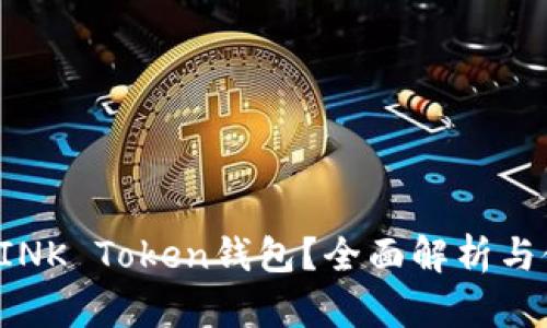什么是LINK Token钱包？全面解析与使用指南
