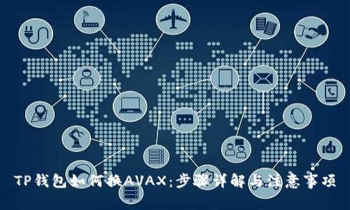 TP钱包如何换AVAX：步骤详解与注意事项