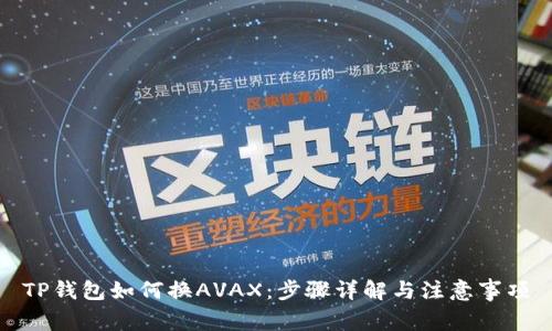 TP钱包如何换AVAX：步骤详解与注意事项