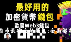 存储比特币最安全的钱包：全面解析与推荐