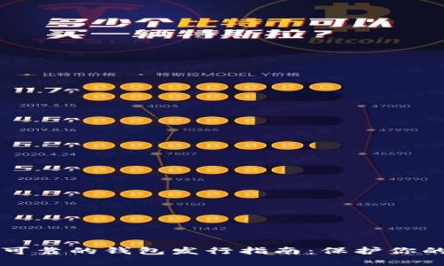 以太坊最可靠的钱包发行指南：保护你的数字资产