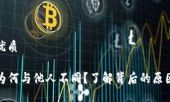 思考一个的优质TP钱包页面为何与他人不同？了解