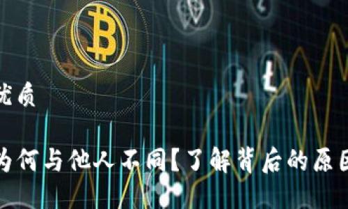 思考一个的优质

TP钱包页面为何与他人不同？了解背后的原因与解决方案