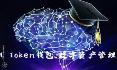 全面了解IM Token钱包：数字资产管理的最佳选择