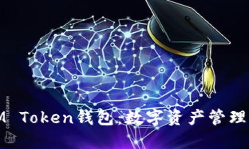 全面了解IM Token钱包：数字资产管理的最佳选择