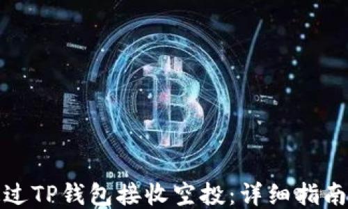 
如何通过TP钱包接收空投：详细指南与技巧