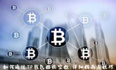 如何通过TP钱包接收空投：详细指南与技巧