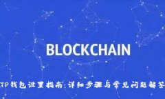 TP钱包设置指南：详细步骤与常见问题解答