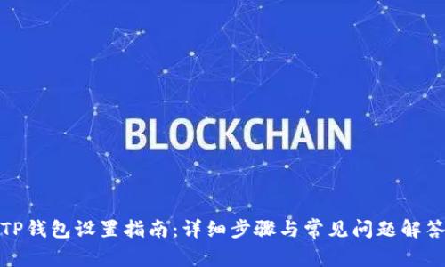 TP钱包设置指南：详细步骤与常见问题解答