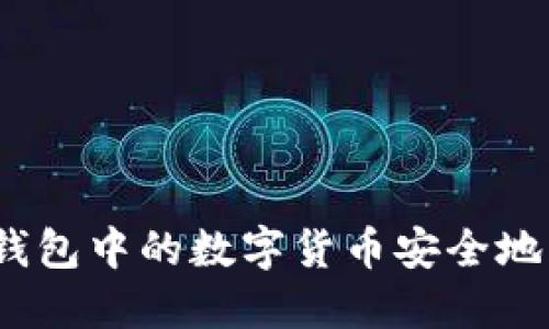 如何将Mixin钱包中的数字货币安全地转移到TP钱包