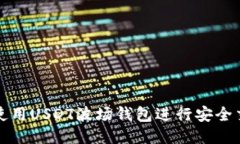 优质如何使用USDT波场钱包进行安全交易与管理