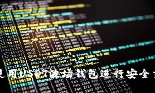 优质如何使用USDT波场钱包进行安全交易与管理