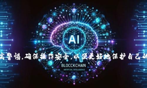    TP钱包代币授权查询全面指南  / 

 guanjianci  TP钱包, 代币授权, 区块链, 钱包安全  /guanjianci 

TP钱包（TokenPocket）是一款颇受欢迎的数字货币钱包，用户可以通过它安全地存储、管理和交易各种数字资产。代币授权功能是TP钱包一项十分重要的功能，它可以让用户在一定条件下授权第三方合约在用户钱包中进行代币的操作。了解代币授权和如何查询其状态，对确保用户的数字资产安全，以及合理利用区块链技术非常重要。本文将围绕TP钱包中的代币授权查询展开详细介绍，并解答相关问题。

一、什么是TP钱包？

TP钱包是一款多链数字资产钱包，支持多个区块链网络（如以太坊、EOS、TRON等）及其代币的资产管理。与其他钱包相比，TP钱包具有易于使用的界面，支持DApp（去中心化应用程序）及DeFi（去中心化金融）服务。用户不仅可以存储和交易数字货币，还能够通过钱包授权进行各种链上交易。

二、代币授权的概念

代币授权是指用户允许特定的智能合约或DApp使用他们的钱包中某些代币的权利。这个过程通常涉及到使用ERC-20代币的“approve”方法，通过这个方法，用户能够设定一个特定数量的代币，可以被某个合约使用。

例如，当用户想要在某个去中心化交易所（DEX）上交易时，需要授权该交易所合约使用他们的代币。用户可以决定授权的数量，以及是否撤销授权，这样可以有效控制自己的资产安全。

三、TP钱包代币授权的步骤

在TP钱包中，代币授权一般分为几个步骤：

ol
li打开TP钱包，选择要授权的代币。/li
li进入代币的管理页面，找到“授权”选项。/li
li输入授权的数量和目标合约地址。/li
li确认交易，查看授权状态。/li
/ol

用户在进行授权时，需要特别注意每一步，以避免误操作导致资产损失。

四、如何查询代币授权的状态

在TP钱包中查询代币授权的状态，通常可以通过以下步骤完成：

ol
li打开TP钱包应用，登录您的账户。/li
li在主界面，选择您要查询的代币。/li
li找到相关的合约信息，您可以查看资产的授权信息。/li
li进入授权管理界面，您可以看到当前的授权数量及到期时间。/li
/ol

此外，用户还可以通过区块链浏览器（如Etherscan）输入自己的钱包地址和合约地址，查询代币的授权状态。具体方法是输入钱包地址，找到相应的交易记录，以及相关的授权信息。

五、问题解答

问题一：如何确保代币授权的安全性？

确保代币授权的安全性有几个关键点：

ol
listrong审查合约地址：/strong在授权之前，务必核实合约的真实性和安全性。用户应确保与自己信任的DApp或服务进行交互，最好是使用知名且经过验证的合约地址。/li
listrong定期检查授权状态：/strong用户应定期查看自己钱包中的授权情况，及时撤销不再使用或不再信任的合约授权。这可以通过TP钱包内的授权管理功能或使用区块链浏览器来完成。/li
listrong限制授权额度：/strong每次授权前，可以设置一个合理的授权额度，避免一次性授权过多代币，降低潜在风险。/li
/ol

以上措施能够有效提升用户对代币授权操作的安全性，保护自己的数字资产。

问题二：TP钱包支持哪些类型的代币授权？

TP钱包支持ERC-20和BEP-20等多种代币标准的授权。用户可以在TP钱包中管理不同链上的代币，进行授权操作。以太坊和币安智能链是最常见的两种链，其他链（如TRON、EOS等）也有相应的标准和授权方法。

问题三：如何撤销代币授权？

撤销代币授权的步骤通常如下：

ol
li打开TP钱包，选择您要撤销授权的代币。/li
li找到授权管理界面，查看当前所有授权记录。/li
li选择要撤销的授权记录，确认撤销操作。/li
/ol

用户在撤销授权时，需要按需选择，确保只撤销不再使用或不再信任的合约权限。这样可以降低潜在的风险，保护自己的数字资产。

问题四：代币授权失败的原因有哪些？

代币授权操作有时可能会失败，主要原因包括：

ol
listrong区块链网络拥堵：/strong在高峰时段，区块链交易量增加，导致交易拥堵，可能导致授权请求超时。/li
listrongGas费用不足：/strong用户在进行授权请求时，需要支付Gas费用，如果账户余额不足，则无法完成授权操作。/li
listrong合约问题：/strong合约本身可能存在bug或者不符合预期，导致用户无法顺利完成授权操作。/li
/ol

因此，用户在操作时应当，多关注区块链网络状况，设置合理的Gas费用，并选择可靠的合约进行授权操作。

总结

TP钱包的代币授权功能是用户管理数字资产的重要组成部分。通过本文的介绍，相信您已经对代币授权的概念、查询方法及安全措施有了更深入的理解。在进行代币授权时，务必提高警惕，确保操作安全，以便更好地保护自己的数字资产。 

希望本文能帮助用户更好地理解TP钱包代币授权查询，并在使用过程中减少风险，实现资产的安全管理。