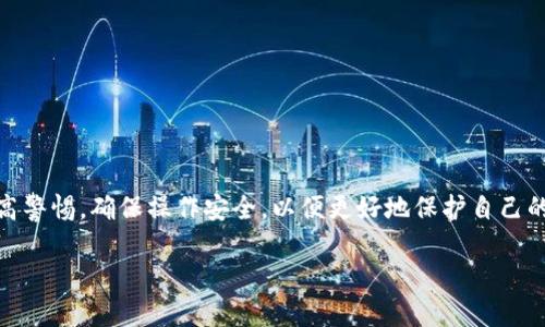    TP钱包代币授权查询全面指南  / 

 guanjianci  TP钱包, 代币授权, 区块链, 钱包安全  /guanjianci 

TP钱包（TokenPocket）是一款颇受欢迎的数字货币钱包，用户可以通过它安全地存储、管理和交易各种数字资产。代币授权功能是TP钱包一项十分重要的功能，它可以让用户在一定条件下授权第三方合约在用户钱包中进行代币的操作。了解代币授权和如何查询其状态，对确保用户的数字资产安全，以及合理利用区块链技术非常重要。本文将围绕TP钱包中的代币授权查询展开详细介绍，并解答相关问题。

一、什么是TP钱包？

TP钱包是一款多链数字资产钱包，支持多个区块链网络（如以太坊、EOS、TRON等）及其代币的资产管理。与其他钱包相比，TP钱包具有易于使用的界面，支持DApp（去中心化应用程序）及DeFi（去中心化金融）服务。用户不仅可以存储和交易数字货币，还能够通过钱包授权进行各种链上交易。

二、代币授权的概念

代币授权是指用户允许特定的智能合约或DApp使用他们的钱包中某些代币的权利。这个过程通常涉及到使用ERC-20代币的“approve”方法，通过这个方法，用户能够设定一个特定数量的代币，可以被某个合约使用。

例如，当用户想要在某个去中心化交易所（DEX）上交易时，需要授权该交易所合约使用他们的代币。用户可以决定授权的数量，以及是否撤销授权，这样可以有效控制自己的资产安全。

三、TP钱包代币授权的步骤

在TP钱包中，代币授权一般分为几个步骤：

ol
li打开TP钱包，选择要授权的代币。/li
li进入代币的管理页面，找到“授权”选项。/li
li输入授权的数量和目标合约地址。/li
li确认交易，查看授权状态。/li
/ol

用户在进行授权时，需要特别注意每一步，以避免误操作导致资产损失。

四、如何查询代币授权的状态

在TP钱包中查询代币授权的状态，通常可以通过以下步骤完成：

ol
li打开TP钱包应用，登录您的账户。/li
li在主界面，选择您要查询的代币。/li
li找到相关的合约信息，您可以查看资产的授权信息。/li
li进入授权管理界面，您可以看到当前的授权数量及到期时间。/li
/ol

此外，用户还可以通过区块链浏览器（如Etherscan）输入自己的钱包地址和合约地址，查询代币的授权状态。具体方法是输入钱包地址，找到相应的交易记录，以及相关的授权信息。

五、问题解答

问题一：如何确保代币授权的安全性？

确保代币授权的安全性有几个关键点：

ol
listrong审查合约地址：/strong在授权之前，务必核实合约的真实性和安全性。用户应确保与自己信任的DApp或服务进行交互，最好是使用知名且经过验证的合约地址。/li
listrong定期检查授权状态：/strong用户应定期查看自己钱包中的授权情况，及时撤销不再使用或不再信任的合约授权。这可以通过TP钱包内的授权管理功能或使用区块链浏览器来完成。/li
listrong限制授权额度：/strong每次授权前，可以设置一个合理的授权额度，避免一次性授权过多代币，降低潜在风险。/li
/ol

以上措施能够有效提升用户对代币授权操作的安全性，保护自己的数字资产。

问题二：TP钱包支持哪些类型的代币授权？

TP钱包支持ERC-20和BEP-20等多种代币标准的授权。用户可以在TP钱包中管理不同链上的代币，进行授权操作。以太坊和币安智能链是最常见的两种链，其他链（如TRON、EOS等）也有相应的标准和授权方法。

问题三：如何撤销代币授权？

撤销代币授权的步骤通常如下：

ol
li打开TP钱包，选择您要撤销授权的代币。/li
li找到授权管理界面，查看当前所有授权记录。/li
li选择要撤销的授权记录，确认撤销操作。/li
/ol

用户在撤销授权时，需要按需选择，确保只撤销不再使用或不再信任的合约权限。这样可以降低潜在的风险，保护自己的数字资产。

问题四：代币授权失败的原因有哪些？

代币授权操作有时可能会失败，主要原因包括：

ol
listrong区块链网络拥堵：/strong在高峰时段，区块链交易量增加，导致交易拥堵，可能导致授权请求超时。/li
listrongGas费用不足：/strong用户在进行授权请求时，需要支付Gas费用，如果账户余额不足，则无法完成授权操作。/li
listrong合约问题：/strong合约本身可能存在bug或者不符合预期，导致用户无法顺利完成授权操作。/li
/ol

因此，用户在操作时应当，多关注区块链网络状况，设置合理的Gas费用，并选择可靠的合约进行授权操作。

总结

TP钱包的代币授权功能是用户管理数字资产的重要组成部分。通过本文的介绍，相信您已经对代币授权的概念、查询方法及安全措施有了更深入的理解。在进行代币授权时，务必提高警惕，确保操作安全，以便更好地保护自己的数字资产。 

希望本文能帮助用户更好地理解TP钱包代币授权查询，并在使用过程中减少风险，实现资产的安全管理。