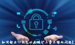 如何解决TP钱包以太坊矿工费不够的问题？