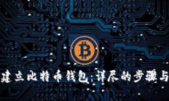 如何重新建立比特币钱包：详尽的步骤与注意事