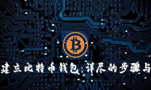 如何重新建立比特币钱包：详尽的步骤与注意事项