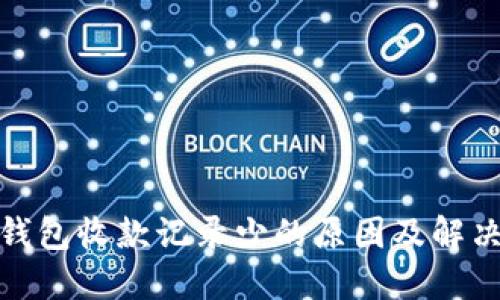 : TP钱包收款记录少的原因及解决方案