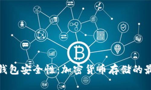 探讨TP钱包安全性：加密货币存储的最佳选择