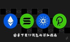 安卓下载TP钱包的详细指南