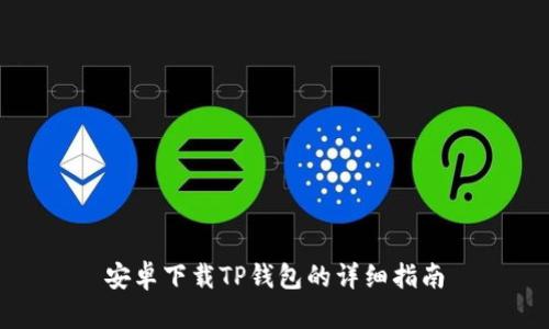 安卓下载TP钱包的详细指南