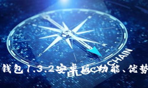 全面解读TP钱包1.3.2安卓版：功能、优势与使用指南