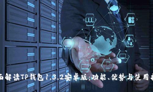 全面解读TP钱包1.3.2安卓版：功能、优势与使用指南