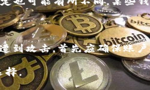 baioti2023年最新比特币钱包推荐：安全、便捷与功能齐全的选择/baioti

比特币钱包, 数字货币, 安全性, 钱包类型/guanjianci

随着比特币及其他数字货币的流行，选择一个合适的钱包变得尤为重要。比特币钱包不仅要能存储你的资产，还需确保安全性、便捷性和功能的多样性。本文将为您推荐几款优秀的比特币钱包，并解答一些相关问题，帮助您更好地理解如何选择和使用比特币钱包。

一、比特币钱包的类型

在选择比特币钱包之前，了解Wallet的类型至关重要。比特币钱包大致可以分为以下几种类型：

strong1. 热钱包：/strong热钱包是连接互联网的比特币钱包，使用方便，适合频繁交易。常见的热钱包包括网页版钱包和手机应用钱包。尽管热钱包易于使用，但由于在线连接，其安全性相对较低。

strong2. 冷钱包：/strong冷钱包是指不连接互联网的比特币钱包，安全性较高。常见的冷钱包类型包括硬件钱包和纸钱包。虽然相对使用不便，但适合长期持有比特币的投资者。

strong3. 桌面钱包：/strong这是安装在个人电脑上的钱包。它在使用时需要连接互联网，但其私钥保存在本地，未必会被黑客攻击。适合非频繁交易的用户。

strong4. 移动钱包：/strong移动钱包是一种适用于手机的应用程序，方便用户在日常生活中使用，适合零用钱支付和日常交易。

二、比特币钱包的安全性

安全性是选择比特币钱包时最重要的因素之一。以下是一些提高比特币钱包安全性的建议：

1. **选择知名钱包**：选择那些在业内有良好口碑和用户评价的钱包。知名钱包通常会定期更新和维护，能够及时修复安全漏洞。

2. **启用双重身份验证**：许多钱包提供双重身份验证功能，开启此功能后即使账户密码被盗，黑客也无法轻易交易。

3. **定期备份**：定期备份钱包的信息，以防止因设备丢失或损坏而造成资产损失。

4. **使用冷钱包保存大量资金**：如果您有大量比特币，建议将其转移到冷钱包中，以防被黑客攻击。

三、推荐几款优秀的比特币钱包

以下是一些值得推荐的比特币钱包，涵盖多种类型以满足不同用户的需求：

1. **Ledger Nano S**：这是一款硬件钱包，适合长期投资者，支持多种数字货币，安全性极高。

2. **Trezor Model T**：另一款优秀的硬件钱包，用户界面友好，支持多种币种，适合新手和老手用户。

3. **Exodus**：一款桌面和移动端的热钱包，用户友好的界面，支持多种数字货币，适合频繁交易用户。

4. **Coinbase Wallet**：作为一个热门的交易平台，Coinbase也提供钱包服务，适合初学者，方便交易。

四、相关问题解答

问题一：如何选择适合自己的比特币钱包？

选择一个适合自己的比特币钱包，首先要明确自己的使用需求。若您是日常交易用户，热钱包无疑是一个合适的选择，因为它们操作简单、获取方便。然而，如果您打算长期持有资产，冷钱包将是一个更为安全的选项。其次，您也应该考虑钱包的安全性、用户界面和客户支持等因素。同时，定期关注相关新闻，以获得钱包的更新和维护信息。

问题二：比特币如何存储在钱包中？

在钱包中存储比特币实际上是存储私钥。比特币的所有权是基于公钥（即钱包地址）和私钥（用于签署交易的密钥）之间的关系。当您购买比特币时，系统会将比特币送到您的钱包地址，而您需要用私钥来管理这些资产。

通常，您只需在钱包中生成一个新的地址，然后将购买的比特币发送到这个地址。需要注意的是，保护好私钥是确保存储安全的关键。若有他人获得了您的私钥，那么他们便可以控制您的比特币。

问题三：比特币钱包的费用有哪些？

使用比特币钱包时可能会涉及到一些费用，包括转账费用和交易手续费。网络需求与交易的拥堵程度通常会影响转账费用。不同的钱包对交易手续费的规定也可能有所不同，某些钱包可能提供动态费用的选择，允许用户根据自己的需求来调整手续费。此外，有些服务会收取账户管理费或提取手续费，这些费用因钱包类型而异。

问题四：比特币钱包的常见问题及解决办法

在使用比特币钱包的过程中，可能会遇到一些常见问题。例如，忘记密码或丢失私钥，都会导致无法访问钱包。为此，定期备份很重要。此外，如果系统或设备遭到攻击，首先应确保账户安全，及时更换密码，并启用双重身份验证。同时，要定期关注钱包的公告，了解安全更新和维护情况，以减少潜在的风险。

综上所述，选择合适的比特币钱包对保护您的数字资产至关重要。希望通过本文的介绍，您可以更好地理解比特币钱包的各个方面，并找到最适合自己的选择。