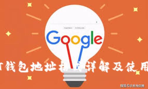 USDT钱包地址格式详解及使用指南