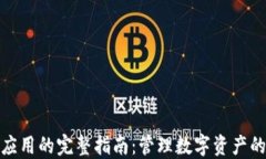 TP钱包应用的完整指南：管理数字资产的新选择