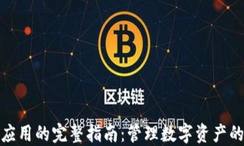 
TP钱包应用的完整指南：管理数字资产的新选择