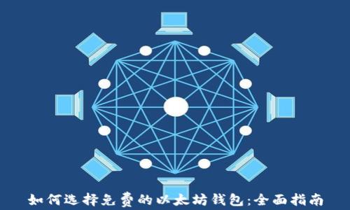 
如何选择免费的以太坊钱包：全面指南
