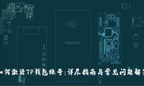 如何激活TP钱包账号：详尽指南与常见问题解答