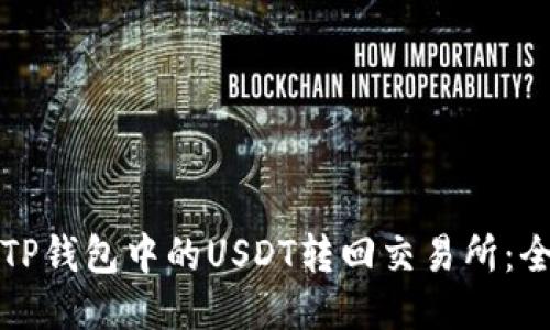 如何将TP钱包中的USDT转回交易所：全面指南