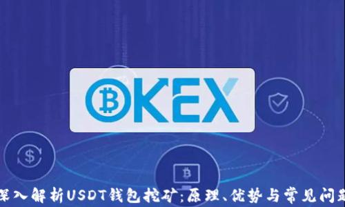 
深入解析USDT钱包挖矿：原理、优势与常见问题