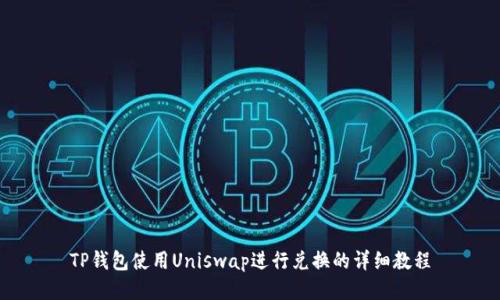 TP钱包使用Uniswap进行兑换的详细教程
