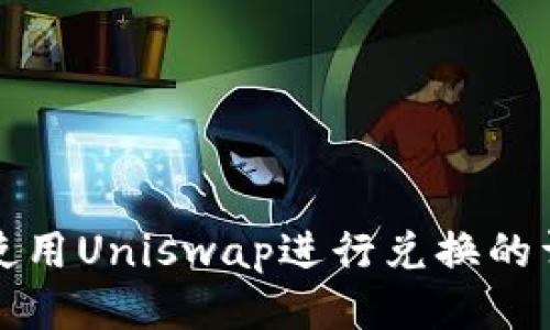 TP钱包使用Uniswap进行兑换的详细教程