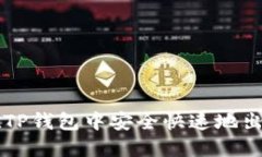 如何在TP钱包中安全快速地出售代币