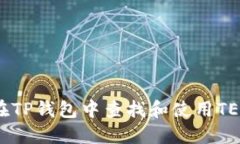 如何在TP钱包中查找和使用TEX钱包