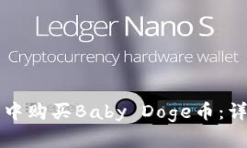 如何在TP钱包中购买Baby Doge币：详细步骤与技巧