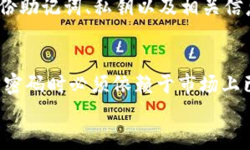 如何找回忘记的比特币钱包密码及其重要性

比特币钱包密码, 找回比特币密码, 比特币安全, 数字货币钱包/guanjianci

引言
比特币作为一种重要的数字货币，逐渐受到越来越多人的关注和使用。随着加密货币市场的发展，人们对比特币的认知不断加深。然而，在使用比特币钱包的过程中，用户常常会遇到一个令人困扰的问题——如何找回忘记的比特币钱包密码。
比特币钱包是存储和管理比特币、ERC-20等加密资产的工具。由于它与用户的资产安全紧密相关，保证钱包密码的安全性显得尤为重要。遗憾的是，很多用户由于各种原因忘记了钱包密码，这可能会导致资产的永久丢失。在接下来的篇章中，我们将详细探讨如何找回比特币钱包密码，提供有效的方法和策略。

重要性与风险
比特币钱包密码的重要性不容忽视。它不仅是用户访问其资金的钥匙，更是保护其资产的防线。相较于传统银行账户，数字货币钱包不受监管，这使得用户需要对其资产自行负责。如果没有密码，用户将无法访问其钱包，甚至可能面临资产被锁定的危险。
以下是几个关于比特币钱包安全与密码的重要性方面的探讨。

1. 比特币钱包的种类
在讨论如何找回钱包密码前，了解比特币钱包的种类是关键。目前，比特币钱包主要分为以下几类：
ul
    listrong热钱包（Online Wallets）/strong: 这种钱包通过网络访问，适合频繁交易，但暴露在网络攻击和黑客入侵的风险中。/li
    listrong冷钱包（Offline Wallets）/strong: 不连接互联网，安全性更高，适合长期存储资产，但使用起来自然不如热钱包方便。/li
    listrong硬件钱包（Hardware Wallets）/strong: 一种物理设备，提供较高的安全性，储存私钥的同时还能防止病毒或黑客的攻击。/li
    listrong纸钱包（Paper Wallets）/strong: 将私钥和公钥打印在纸张上，确保完全离线，不容易受到黑客攻击，但需要妥善保管，避免物理损坏。/li
/ul

2. 比特币钱包密码的特性
比特币钱包密码一般由数字和字母组成，它的复杂性直接影响钱包的安全性。优质的密码通常应具备：
ul
    li长度：至少12个字符，越长越好。/li
    li复杂性：包含大写字母、小写字母、数字及特殊字符。/li
    li唯一性：避免使用与其他地方相同的密码，以免受到安全威胁。/li
/ul
然而，虽然复杂的密码提高了安全性，但同时也增加了用户记忆的难度，因此有必要采取额外的措施来确保这些密码能够安全而又方便地访问。

3. 忘记钱包密码后的影响
对于很多用户而言，密码被遗忘的后果往往是致命的，特别是在数字货币市场波动较大的时期。很可能在用户尝试寻找找回密码的解决方案时，其比特币的价值已经发生了巨大的变化，可能会带来经济损失。
一旦丢失密码，用户将面临的主要困境包括：
ul
    li无法访问钱包中的比特币资产，造成资金的冻结。/li
    li可能需要借助技术团队或专业服务来寻找解决方案，增加了成本。/li
    li在寻找回忆的过程中，用户可能会受到情绪和焦虑的影响，影响正常生活。/li
/ul

找回比特币钱包密码的方法
以下是一些找回比特币钱包密码的有效途径，用户可以根据自身情况进行选择：

1. 使用密码恢复工具
许多比特币钱包服务提供了密码恢复工具，例如一些冷钱包和热钱包，用户可以通过注册的邮箱找回密码。大多数现代钱包都有密码重置功能，用户可以通过验证身份后获得一个新的密码。
不过，使用此服务时需要特别注意，确保是官方渠道，以免受到骗局的影响。用户应当仔细检查官网或相关的社交媒体账号信息。

2. 利用助记词或私钥
很多比特币钱包使用助记词（Mnemonic Phrase）或私钥作为备份。如果用户在创建钱包时记录了助记词或私钥，则可以通过这些信息将钱包恢复。助记词通常由12到24个单词构成，按正确的顺序输入即可恢复钱包。私钥则可能更为复杂，不少用户在创建钱包时会提供一串32位字符。
在恢复比特币钱包时，用户可以选择一种钱包应用并按照其指示插入助记词或私钥来完成恢复过程。需要注意的是，这一过程必须在安全的设备上进行，以确保信息的安全性。

3. 寻求专业帮助
如果以上方法依然不能找回钱包密码，寻求专业帮助可能是一个可行的方案。有许多专业公司和技术团队专门为比特币及其他数字货币服务，他们可以提供技术支持和解决方案。然而，这种服务往往需要支付一定的费用，因此用户应自行评估所需的成本和可能的成功率。
请确保所选的公司或团队是有声誉的，并且在行业内获得了良好的反馈，以减少风险。

4. 备份和维护.wallet文件
对于一些比特币钱包，用户在创建时会生成.wallet文件。通常情况下，这个文件会包含私钥和相关信息。若用户能够安全保存这个文件，在忘记密码时可以通过它进行恢复。
但要注意的是，.wallet文件的安全性至关重要，用户应当进行加密保护，保证其不被恶意软件或盗窃。

总结
在使用比特币钱包的过程中，忘记密码并不是一个罕见的现象。面对这一问题，用户应采取积极的态度，了解可能的解决方案，如使用密码恢复工具、助记词、求助专业服务等。但同时，为了避免将来再次出现相似的困境，用户应定期更新密码、进行备份和维护，保持对比特币钱包安全性的关注。

常见问答

Q1: 如果我忘记了比特币钱包的助记词，我还有机会找回我的加密资产吗？
忘记比特币钱包的助记词通常意味着无法访问钱包中存储的资产，因为助记词在创建钱包时起到的关键作用。如果超过了系统的提供的恢复选项而助记词丢失，可能会造成资金的永久性损失。
不过，如果有其他形式的备份，比如.wallet文件，用户仍然可以利用这些信息找回资金。对于密码管理不慎的用户，建议在日常使用时定期备份助记词、私钥以及相关信息，并妥善保管，避免遭到丢失。

Q2: 有没有推荐的软件或工具帮助用户找回比特币密码？
市场上有很多密码恢复工具，但用户使用时须谨慎，必须确保此类工具是经过认证且安全的。比特币官方并不提供找回密码的工具，因此找回密码时必须依赖于市场上已有的应用和服务。';
一些技术论坛和社区的建议也可以作为参考，但切勿在不明来源的工具上输入个人信息，以保证资产的安全。|vq_9682|