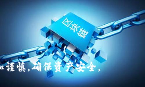 tiaoti比特币硬盘坏了，如何恢复钱包资产？/tiaoti
比特币, 钱包恢复, 硬盘损坏, 资产保护/guanjianci

比特币作为一种数字货币，近年来受到了越来越多投资者的关注。随着比特币的价值不断攀升，保护和管理自己的比特币资产变得尤为重要。然而，许多用户可能面临硬盘损坏的问题，这会导致他们无法访问自己存储比特币的钱包。在这篇文章中，我们将探讨在硬盘坏了的情况下如何尽量恢复钱包资产，以及一些预防措施，确保自己的资产安全。

1. 硬盘坏了，如何检查数据损坏程度？

首先，当你发现硬盘出现问题时，建议不要立刻进行过多操作。请尽量避免对硬盘进行写入，这样可能会增加数据恢复的难度。你可以按照以下步骤来检查硬盘的数据损坏程度：

1. **连接硬盘**：将坏掉的硬盘连接到另一台电脑上，查看系统是否能够识别该硬盘。如果硬盘能够被识别，可能会有机会恢复数据。

2. **运行硬盘检测工具**：在电脑中安装运行一些硬盘检测软件，常见的像CrystalDiskInfo、HDDScan等，查看硬盘的健康状态。如果工具报告的健康状态不佳，则需要采取恢复措施。

3. **检查文件系统**：在Windows系统中，可以打开命令提示符，运行chkdsk命令来检查硬盘的文件系统完整性。如果有坏道或者文件损坏，系统会显示相关信息。

4. **备份非破坏性数据**：如果硬盘内的一些文件仍然可以访问，请尽量将这些文件备份到其他存储介质上。

通过以上步骤，你大致能够了解硬盘的损坏程度，从而决定是否需要寻求专业的数据恢复服务。

2. 如何恢复比特币钱包？

如果硬盘损坏，且比特币钱包的数据丢失或无法访问，下面是一些恢复钱包的步骤：

1. **备份钱包文件**：通常情况下，比特币钱包会生成一个wallet.dat文件，存储着你的私钥。如果你曾经对这个文件进行过备份，请尝试使用备份文件。找到备份的wallet.dat文件，将其替换回新安装的钱包软件中，再次启动钱包软件进行恢复。

2. **使用助记词恢复**：如果使用的是一些支持助记词的钱包（例如ItBit、Electrum等），可以尝试使用创建钱包时生成的助记词恢复访问。将助记词输入到新的钱包软件中，系统就会自动重建你的钱包并显示资产。

3. **区块链浏览器查询交易**：即使硬盘完全损坏，如果你确认曾经进行过交易，你也可以通过区块链浏览器查询所有相关交易的信息。你只需知道自己的比特币地址，就可以查看资产的流动情况。

4. **寻求专业帮助**：如果以上方法都无法恢复你的比特币钱包，建议联系专业的数据恢复公司。他们可以提供更高级的技术手段，尝试恢复硬盘内的数据。

3. 如何预防比特币钱包丢失？

为避免在未来再次面临硬盘损坏而导致比特币钱包丢失的风险，下面是几条有效的预防措施：

1. **定期备份钱包**：无论使用何种类型的钱包，定期备份是非常重要的。可以选择将钱包文件、助记词等信息保存在多个安全位置，包括外部硬盘、USB设备、云存储等。

2. **使用硬件钱包**：硬件钱包是专为存储比特币等数字资产而设计的便携设备，可以离线保存私钥，提高安全性。推荐使用知名品牌的硬件钱包，例如Ledger和Trezor等。

3. **关注安全设置**：在使用软件钱包时，应确保使用强密码，并启用双重身份验证。此外，定期更新钱包软件和操作系统，以确保拥有最新的安全补丁。

4. **避免公共网络**：尽量不在公共网络及开放的Wi-Fi环境下进行比特币交易或访问钱包。这类网络容易被黑客攻击，导致私钥泄露。

4. 如果无法恢复，比特币资产怎么办？

在某些情况下，如果硬盘损坏且钱包无法恢复，也许需要制定相应的计划来处理损失的比特币资产：

1. **评估损失**：首先评估失去的比特币价值，尤其是在比特币价格波动大的时刻，及时了解当前市场状况对决策很重要。

2. **调整投资策略**：失去一部分资产之后，可以考虑适当调整自己的投资组合，以确保未来的投资风险分散。无论如何，建立一个良好的资产配置都是非常重要的。

3. **教育与分享经验**：将自己的遭遇分享给朋友或家人，使他们在投资比特币时，能够更加谨慎。通过教育他人减少也可能会帮助自己吸取经验。

4. **探索新机会**：虽然失去了原有的比特币资产，但市场上还有许多新的投资机会。持续关注区块链和加密货币的发展，可能会在其他领域发现新的机会。

常见问题解答

strong问题一：硬盘损坏时，第一次应该做什么？/strong

硬盘损坏时，第一件事情是不要过度操作硬盘，避免数据被覆盖。可以尝试对硬盘进行初步的诊断和检查。连接到新设备上，使用检测工具查看硬盘状态。如果数据还可以访问，及时备份。

strong问题二：比特币钱包通过助记词能否恢复所有资金？/strong

如果使用的比特币钱包是通过助记词生成的，助记词会恢复所有资金信息。只需要在支持该助记词协议的新钱包中输入助记词，钱包系统便会自动重建你的钱包并显示所有相关资产。

strong问题三：如果无法恢复钱包，怎样保证资金安全？/strong

若无法恢复钱包，确保没有额外损失是重中之重。使用有效的风险管理策略，将目前的投资组合进行调整，并探讨其他可行的投资机会，减少对比特币的依赖，提高投资灵活性。

strong问题四：有哪些专业的数据恢复服务可以选择？/strong

市面上有很多专业的数据恢复服务，如DriveSavers、Ontrack等。选择时注意查看其用户评价、专家认证等信息，以确保选择符合自己需求的服务。

总之，面对比特币钱包丢失和硬盘损坏的问题，尽量保持冷静，了解各种解决策略，积极应对并保护自己的数字资产。希望每位投资者都能在未来的投资中更加谨慎，确保资产安全。