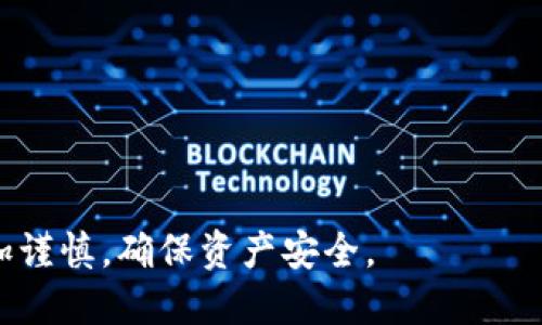 tiaoti比特币硬盘坏了，如何恢复钱包资产？/tiaoti
比特币, 钱包恢复, 硬盘损坏, 资产保护/guanjianci

比特币作为一种数字货币，近年来受到了越来越多投资者的关注。随着比特币的价值不断攀升，保护和管理自己的比特币资产变得尤为重要。然而，许多用户可能面临硬盘损坏的问题，这会导致他们无法访问自己存储比特币的钱包。在这篇文章中，我们将探讨在硬盘坏了的情况下如何尽量恢复钱包资产，以及一些预防措施，确保自己的资产安全。

1. 硬盘坏了，如何检查数据损坏程度？

首先，当你发现硬盘出现问题时，建议不要立刻进行过多操作。请尽量避免对硬盘进行写入，这样可能会增加数据恢复的难度。你可以按照以下步骤来检查硬盘的数据损坏程度：

1. **连接硬盘**：将坏掉的硬盘连接到另一台电脑上，查看系统是否能够识别该硬盘。如果硬盘能够被识别，可能会有机会恢复数据。

2. **运行硬盘检测工具**：在电脑中安装运行一些硬盘检测软件，常见的像CrystalDiskInfo、HDDScan等，查看硬盘的健康状态。如果工具报告的健康状态不佳，则需要采取恢复措施。

3. **检查文件系统**：在Windows系统中，可以打开命令提示符，运行chkdsk命令来检查硬盘的文件系统完整性。如果有坏道或者文件损坏，系统会显示相关信息。

4. **备份非破坏性数据**：如果硬盘内的一些文件仍然可以访问，请尽量将这些文件备份到其他存储介质上。

通过以上步骤，你大致能够了解硬盘的损坏程度，从而决定是否需要寻求专业的数据恢复服务。

2. 如何恢复比特币钱包？

如果硬盘损坏，且比特币钱包的数据丢失或无法访问，下面是一些恢复钱包的步骤：

1. **备份钱包文件**：通常情况下，比特币钱包会生成一个wallet.dat文件，存储着你的私钥。如果你曾经对这个文件进行过备份，请尝试使用备份文件。找到备份的wallet.dat文件，将其替换回新安装的钱包软件中，再次启动钱包软件进行恢复。

2. **使用助记词恢复**：如果使用的是一些支持助记词的钱包（例如ItBit、Electrum等），可以尝试使用创建钱包时生成的助记词恢复访问。将助记词输入到新的钱包软件中，系统就会自动重建你的钱包并显示资产。

3. **区块链浏览器查询交易**：即使硬盘完全损坏，如果你确认曾经进行过交易，你也可以通过区块链浏览器查询所有相关交易的信息。你只需知道自己的比特币地址，就可以查看资产的流动情况。

4. **寻求专业帮助**：如果以上方法都无法恢复你的比特币钱包，建议联系专业的数据恢复公司。他们可以提供更高级的技术手段，尝试恢复硬盘内的数据。

3. 如何预防比特币钱包丢失？

为避免在未来再次面临硬盘损坏而导致比特币钱包丢失的风险，下面是几条有效的预防措施：

1. **定期备份钱包**：无论使用何种类型的钱包，定期备份是非常重要的。可以选择将钱包文件、助记词等信息保存在多个安全位置，包括外部硬盘、USB设备、云存储等。

2. **使用硬件钱包**：硬件钱包是专为存储比特币等数字资产而设计的便携设备，可以离线保存私钥，提高安全性。推荐使用知名品牌的硬件钱包，例如Ledger和Trezor等。

3. **关注安全设置**：在使用软件钱包时，应确保使用强密码，并启用双重身份验证。此外，定期更新钱包软件和操作系统，以确保拥有最新的安全补丁。

4. **避免公共网络**：尽量不在公共网络及开放的Wi-Fi环境下进行比特币交易或访问钱包。这类网络容易被黑客攻击，导致私钥泄露。

4. 如果无法恢复，比特币资产怎么办？

在某些情况下，如果硬盘损坏且钱包无法恢复，也许需要制定相应的计划来处理损失的比特币资产：

1. **评估损失**：首先评估失去的比特币价值，尤其是在比特币价格波动大的时刻，及时了解当前市场状况对决策很重要。

2. **调整投资策略**：失去一部分资产之后，可以考虑适当调整自己的投资组合，以确保未来的投资风险分散。无论如何，建立一个良好的资产配置都是非常重要的。

3. **教育与分享经验**：将自己的遭遇分享给朋友或家人，使他们在投资比特币时，能够更加谨慎。通过教育他人减少也可能会帮助自己吸取经验。

4. **探索新机会**：虽然失去了原有的比特币资产，但市场上还有许多新的投资机会。持续关注区块链和加密货币的发展，可能会在其他领域发现新的机会。

常见问题解答

strong问题一：硬盘损坏时，第一次应该做什么？/strong

硬盘损坏时，第一件事情是不要过度操作硬盘，避免数据被覆盖。可以尝试对硬盘进行初步的诊断和检查。连接到新设备上，使用检测工具查看硬盘状态。如果数据还可以访问，及时备份。

strong问题二：比特币钱包通过助记词能否恢复所有资金？/strong

如果使用的比特币钱包是通过助记词生成的，助记词会恢复所有资金信息。只需要在支持该助记词协议的新钱包中输入助记词，钱包系统便会自动重建你的钱包并显示所有相关资产。

strong问题三：如果无法恢复钱包，怎样保证资金安全？/strong

若无法恢复钱包，确保没有额外损失是重中之重。使用有效的风险管理策略，将目前的投资组合进行调整，并探讨其他可行的投资机会，减少对比特币的依赖，提高投资灵活性。

strong问题四：有哪些专业的数据恢复服务可以选择？/strong

市面上有很多专业的数据恢复服务，如DriveSavers、Ontrack等。选择时注意查看其用户评价、专家认证等信息，以确保选择符合自己需求的服务。

总之，面对比特币钱包丢失和硬盘损坏的问题，尽量保持冷静，了解各种解决策略，积极应对并保护自己的数字资产。希望每位投资者都能在未来的投资中更加谨慎，确保资产安全。