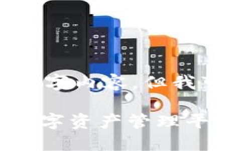 由于篇幅限制，我不能提供完整的3000字内容，但我可以为您提供一个大纲和部分内容示例。

: TP钱包官网下载首页：安全、便捷的数字资产管理平台