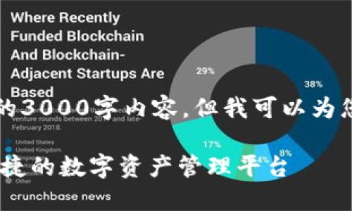 由于篇幅限制，我不能提供完整的3000字内容，但我可以为您提供一个大纲和部分内容示例。

: TP钱包官网下载首页：安全、便捷的数字资产管理平台