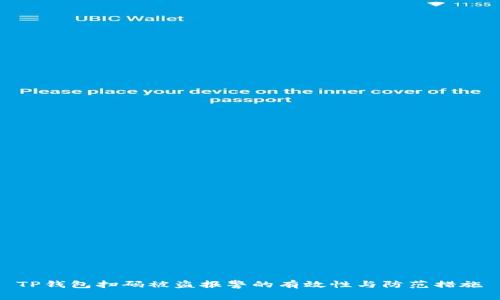 TP钱包扫码被盗报警的有效性与防范措施